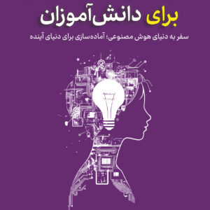 سواد هوش مصنوعی برای دانش&zwnj;آموزان؛ سفر به دنیای هوش مصنوعی:  آماده&zwnj;سازی برای دنیای آینده
