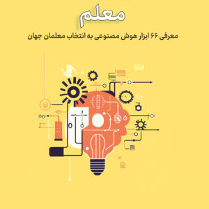 کتاب دستیار هوشمند معلم (معرفی ۶۶ ابزار هوش مصنوعی به انتخاب معلمان جهان)