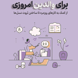 هوش مصنوعی برای والدین امروزی؛از کمک به کارهای روزمره تا ساختن ثروت نسل&zwnj;ها