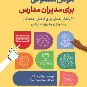 هوش مصنوعی برای مدیران مدارس (۶۲ راهکار عملی برای کاهش حجم کار و تمرکز بر رهبری آموزشی)