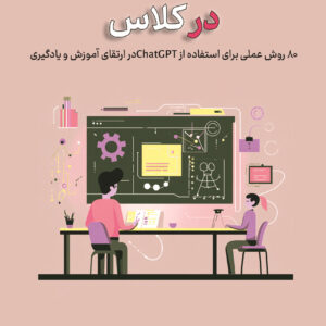 هوش مصنوعی در کلاس؛  80 روش عملی برای  استفاده از ChatGPT  در ارتقای آموزش و یادگیری (قطع وزیری)