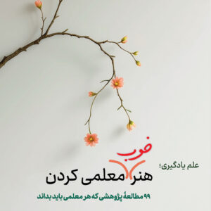 علم یادگیری؛ هنر خوب معلمی کردن 99 مطالعۀ پژوهشی که هر معلمی باید بداند