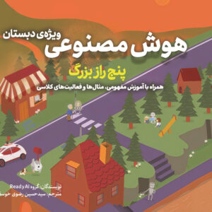 کتاب هوش مصنوعی ویژه دبستان