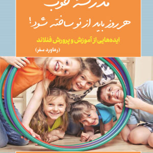 کتاب مدرسه&zwnj;ی خوب هر روز باید از نو ساخته شود! (نسخه الکترونیکی در سایت طاقچه)