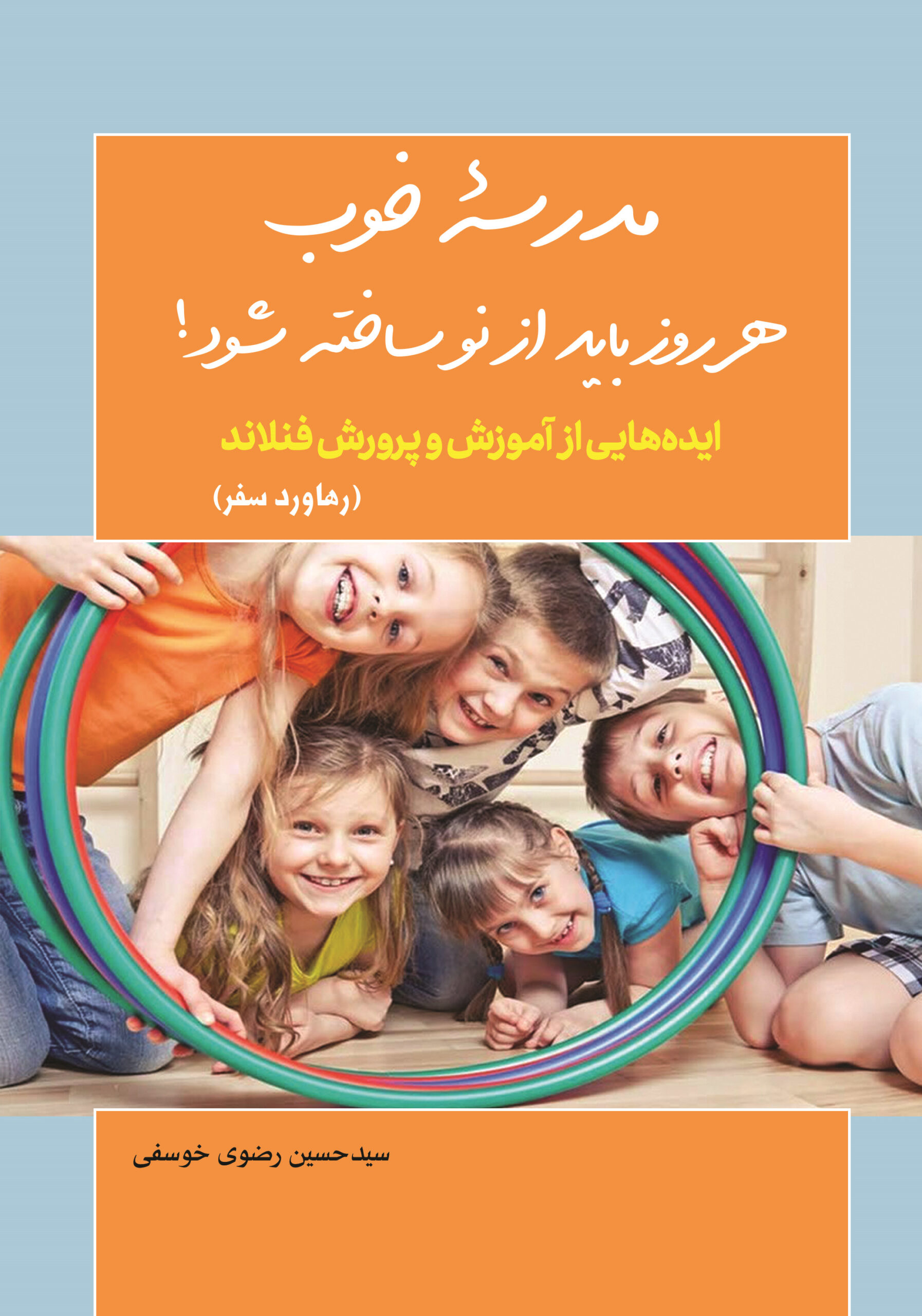 کتاب مدرسه خوب هر روز باید از نو ساخته شود