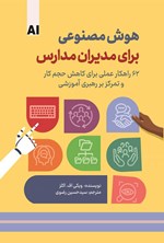 کتاب مدرسه خوب هر روز باید از نو ساخته شود (کپی) (کپی)23