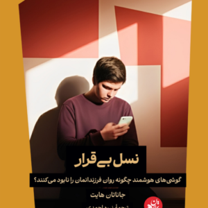 نسل بی&zwnj;قرار: گوشی&zwnj;های هوشمند چگونه روان فرزندانمان را نابود می&zwnj;کنند؟