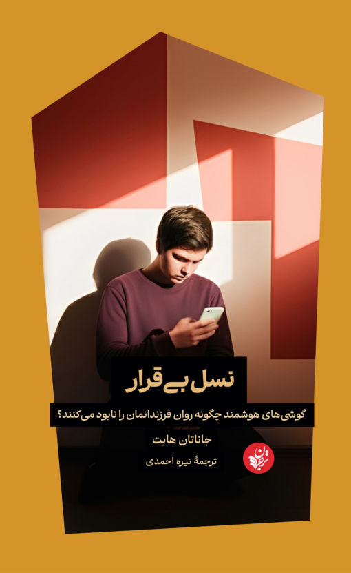 نسل بی&zwnj;قرار: گوشی&zwnj;های هوشمند چگونه روان فرزندانمان را نابود می&zwnj;کنند؟
