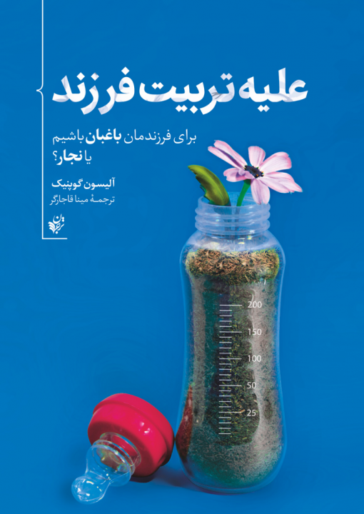 علیه تربیت فرزند