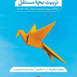 تربیت بچه مستقل