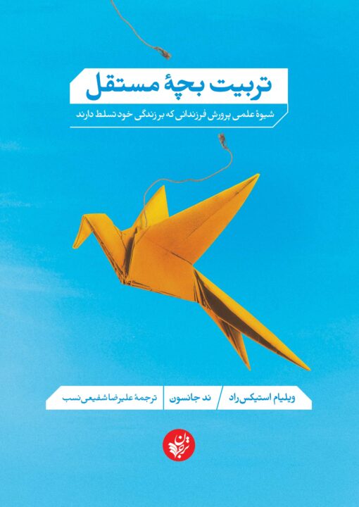 تربیت بچه مستقل