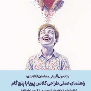 راز تحول&zwnj;آفرینی معلمان فنلاندی: راهنمای عملی طراحی کلاس پویا با پنج گام