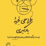 کتاب طراحی تجربه یادگیری